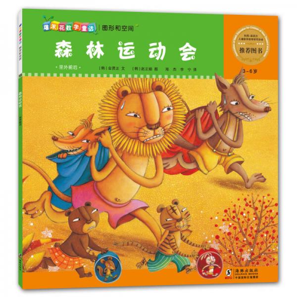 爆米花數(shù)學童話：森林運動會（3-6歲）
