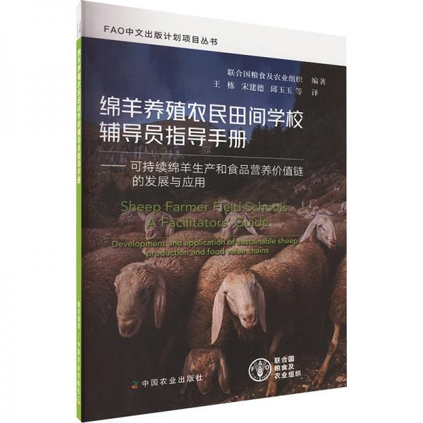 綿羊養(yǎng)殖農(nóng)民田間學校輔導員指導手冊