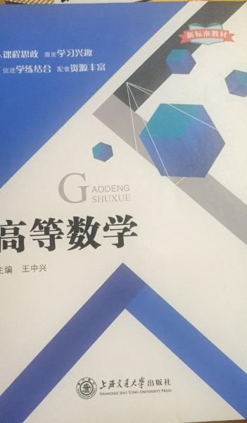高等數(shù)學 王中興 上海交通大學出版社 9787313256560