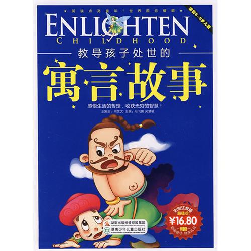 教導孩子處世的寓言故事（彩圖注音版）