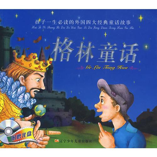孩子一生必讀的外國四大經(jīng)典童話故事  格林童話