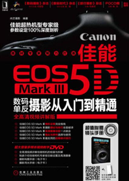 佳能EOS 5D Mark Ⅲ数码单反摄影从入门到精通