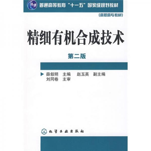 精細有機合成技術