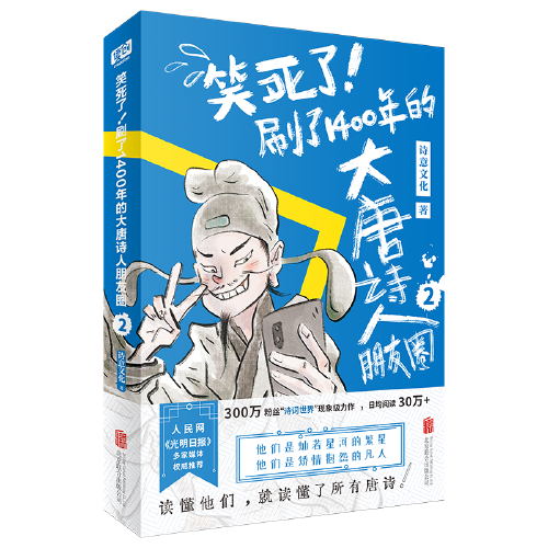 笑死了！刷了1400年的大唐诗人朋友圈2（假如大唐诗人都是你的朋友，刷刷手机，就读懂了所有唐诗！）