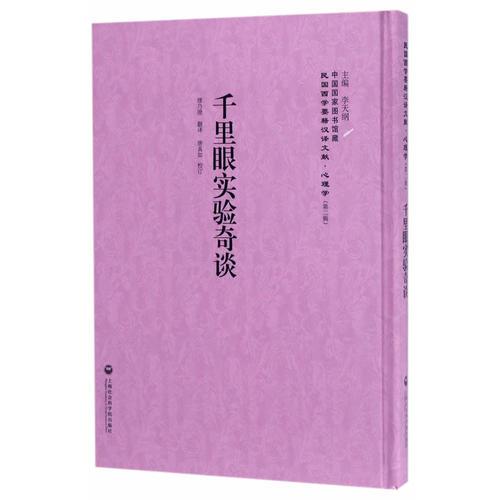 千里眼实验奇谈——民国西学要籍汉译文献·心理学