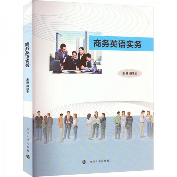 商務(wù)英語實務(wù)