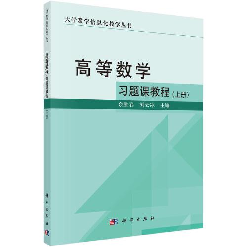 高等數(shù)學(xué)習(xí)題課教程（上冊）