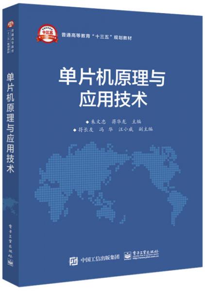單片機(jī)原理與應(yīng)用技術(shù)