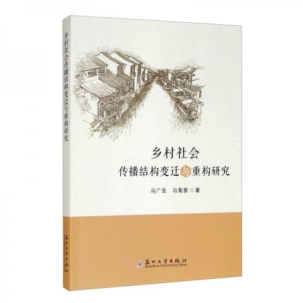 鄉(xiāng)村社會(huì)傳播結(jié)構(gòu)變遷與重構(gòu)研究