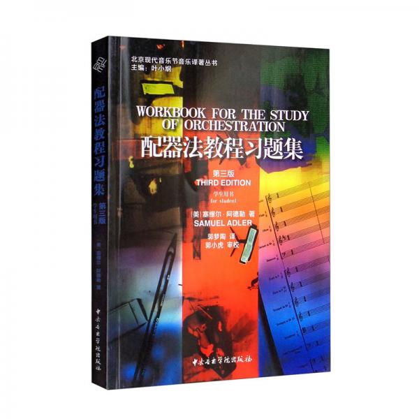 配器法教程习题集（第3版学生用书）/北京现代音乐节音乐译著丛书