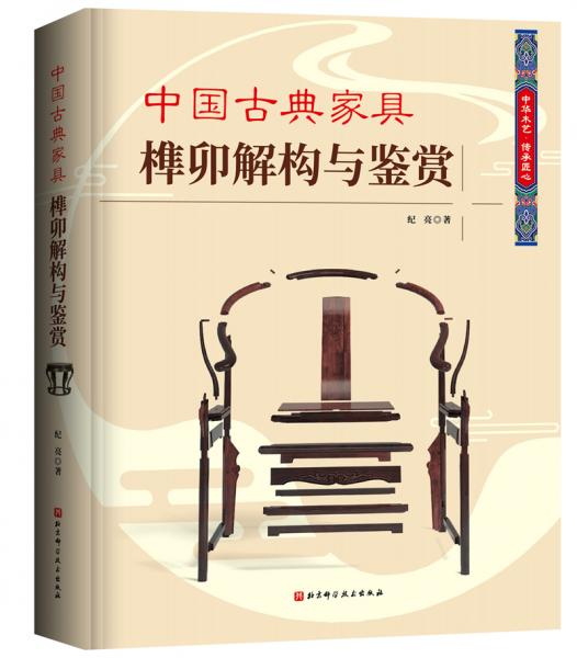 中国古典家具榫卯解构与鉴赏