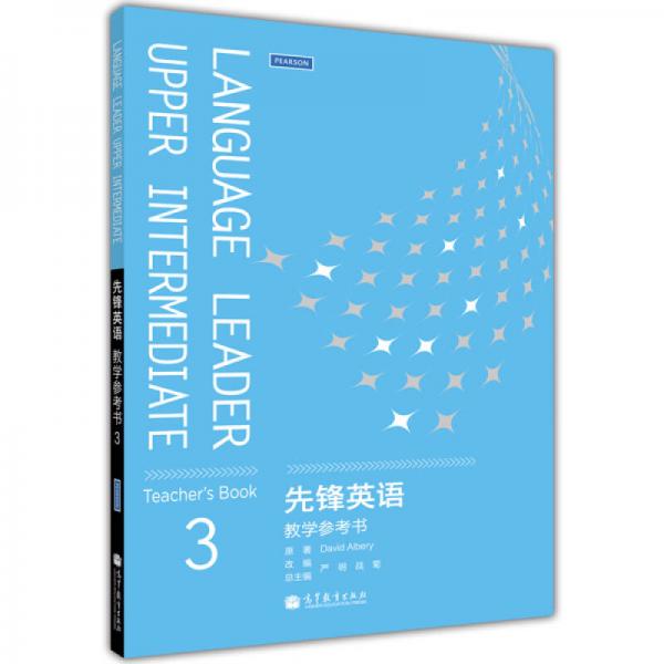 先鋒英語教學(xué)參考書3