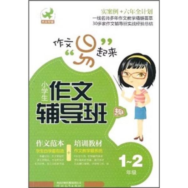 小學(xué)生作文輔導(dǎo)班（1-2年級(jí)）
