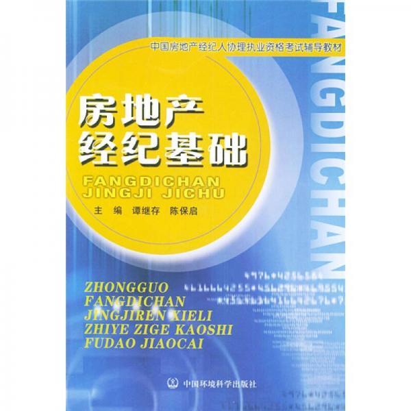 中国房地产经纪人协理执业资格考试辅导教材：房地产经纪基础