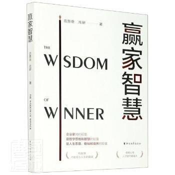 贏家智慧