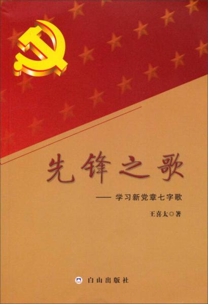 先锋之歌：学习新党章七字歌