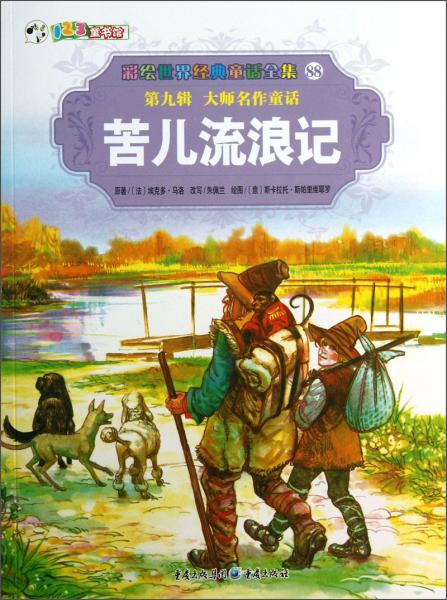 苦兒流浪記
