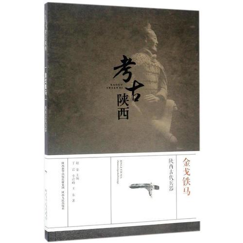 考古陕西·金戈铁马—— 陕西古代兵器