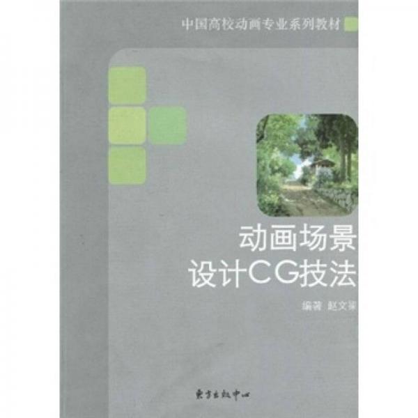 中國高校動畫專業(yè)系列教材：動畫場景設(shè)計CG技法