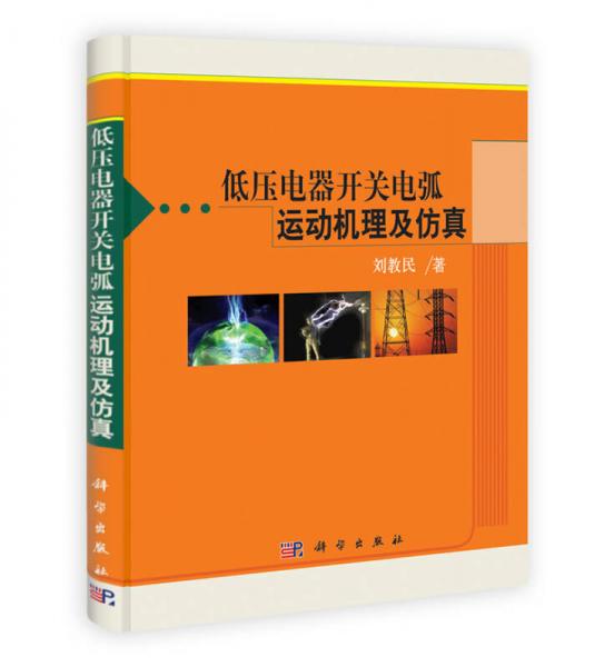 低壓電器開關(guān)電弧運(yùn)動(dòng)機(jī)理及仿真
