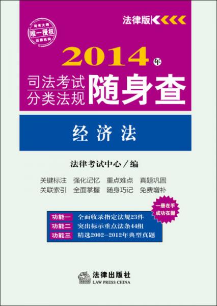 2014年司法考试分类法规随身查：经济法