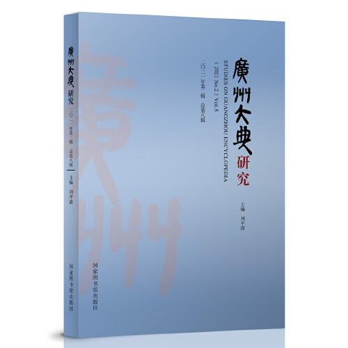 廣州大典研究（2021年第2輯  總第8輯）
