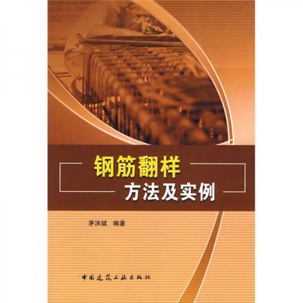 钢筋翻样方法及实例