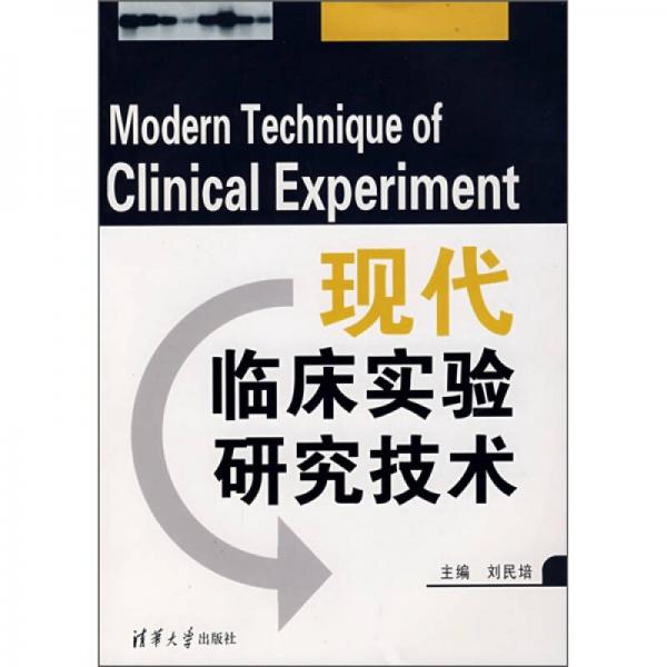 現(xiàn)代臨床實驗研究技術(shù)