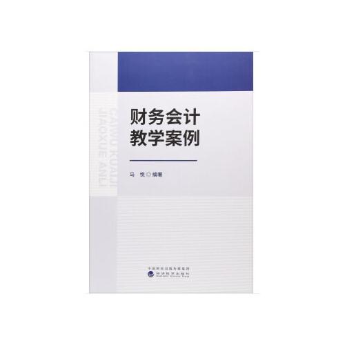 财务会计教学案例