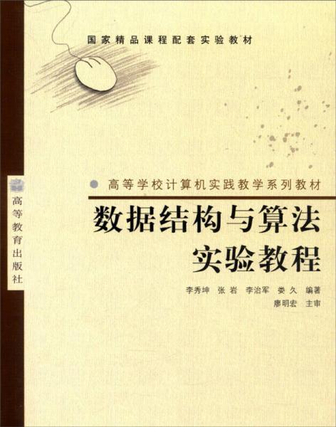 數(shù)據(jù)結(jié)構(gòu)與算法實(shí)驗(yàn)教程