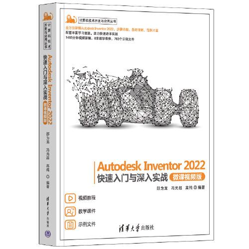Autodesk Inventor 2022快速入门与深入实战(微课视频版)
