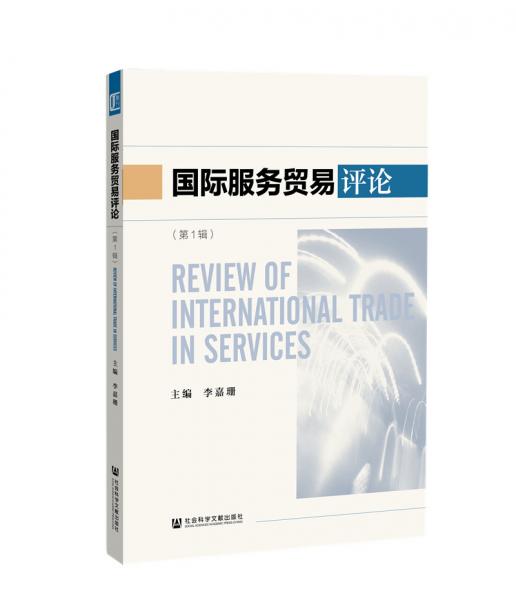 国际服务贸易评论（第1辑）