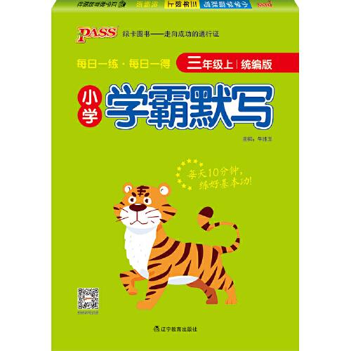 2022新版小学学霸默写三年级上 pass绿卡图书 统编版