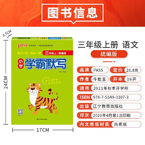 2022新版小学学霸默写三年级上 pass绿卡图书 统编版