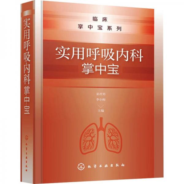 實(shí)用呼吸內(nèi)科掌中寶