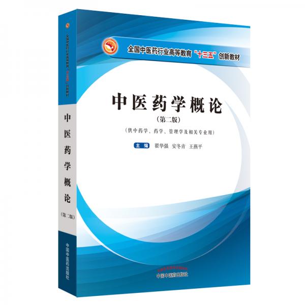 中醫(yī)藥學概論（第二版）/全國高等中醫(yī)藥行業(yè)“十三五”創(chuàng)新教材