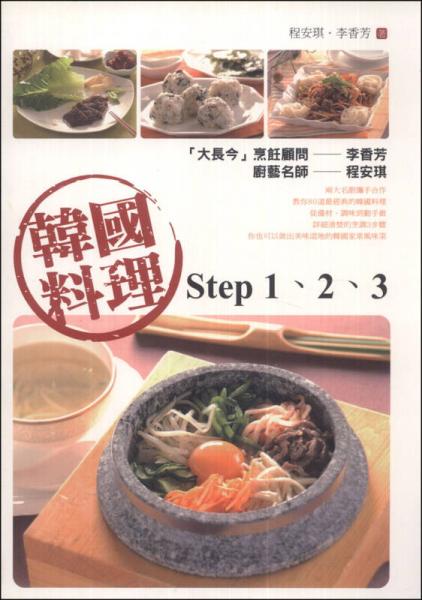 韓國(guó)料理step 1、2、3