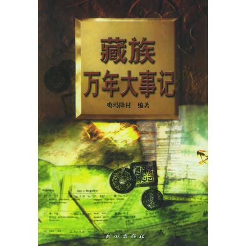 藏族萬(wàn)年大事記