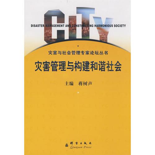 災(zāi)害管理與構(gòu)建和諧社會(huì)