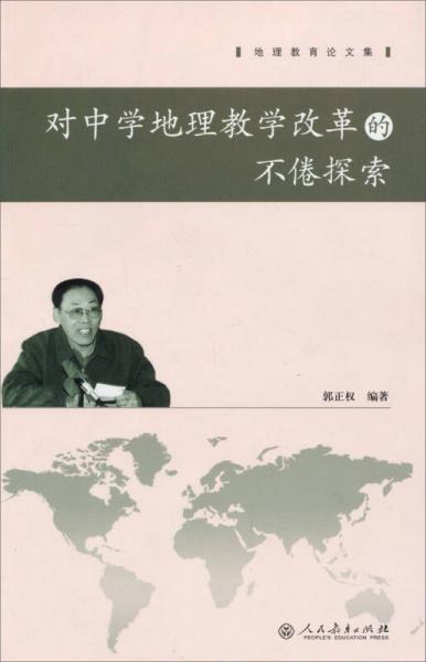 地理教育論文集：對(duì)中學(xué)地理教學(xué)改革的不倦探索