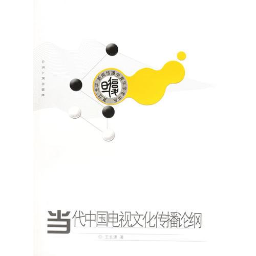 當(dāng)代中國電視文化傳播論綱——復(fù)旦“光華”新聞傳播學(xué)青年學(xué)者書系