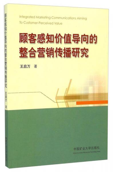 顧客感知價(jià)值導(dǎo)向的整合營(yíng)銷傳播研究