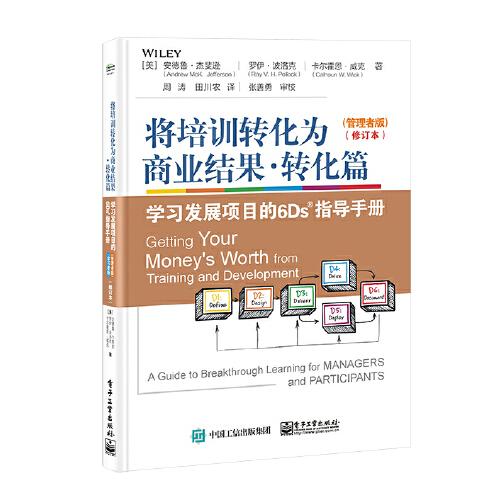 将培训转化为商业结果·转化篇——学习发展项目的6Ds指导手册（管理者版）（学习者版）（修订本）