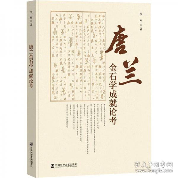 唐蘭金石學(xué)成就論考