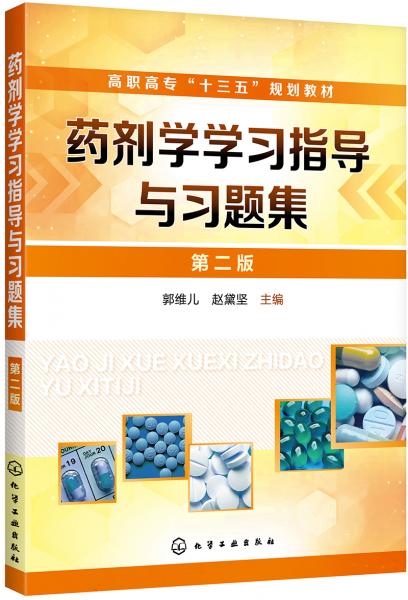 藥劑學(xué)學(xué)習(xí)指導(dǎo)與習(xí)題集（第二版）（郭維兒）
