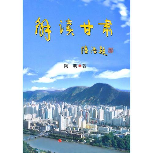 解讀甘肅