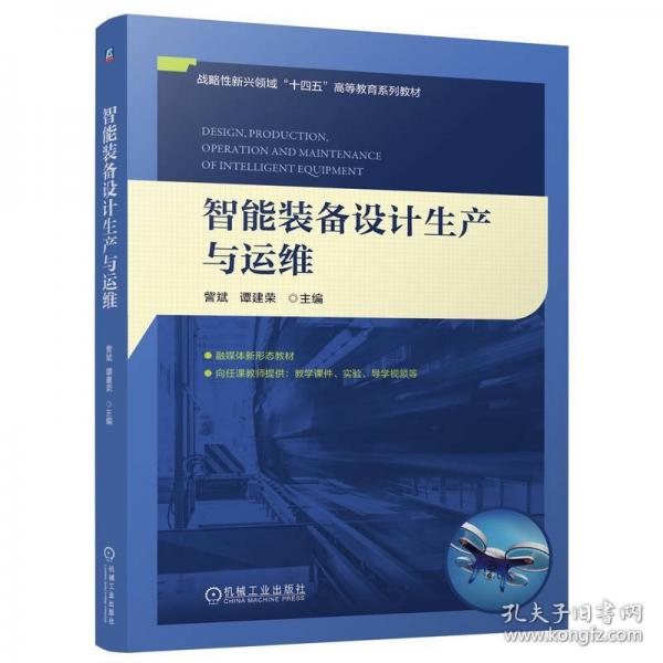智能裝備設(shè)計生產(chǎn)與運維