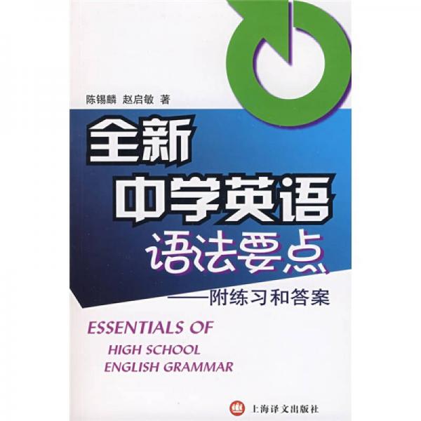 全新中學(xué)英語語法要點(diǎn)