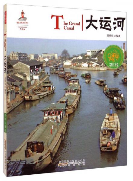 中國紅：大運河（名勝古跡篇）