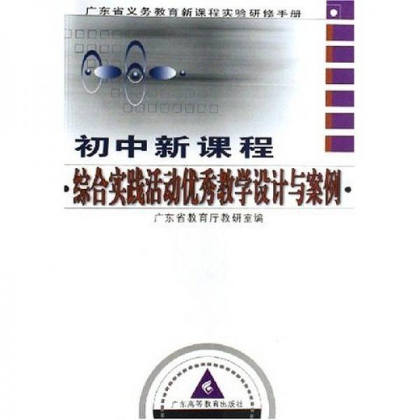 廣東省義務(wù)教育新課程實(shí)驗(yàn)研修手冊(cè)：綜合實(shí)踐活動(dòng)優(yōu)秀教學(xué)設(shè)計(jì)與案例
